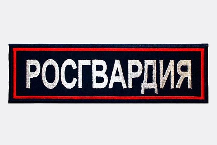 Наспинная нашивка РОСГВАРДИЯ, Тёмно-синяя/Красный