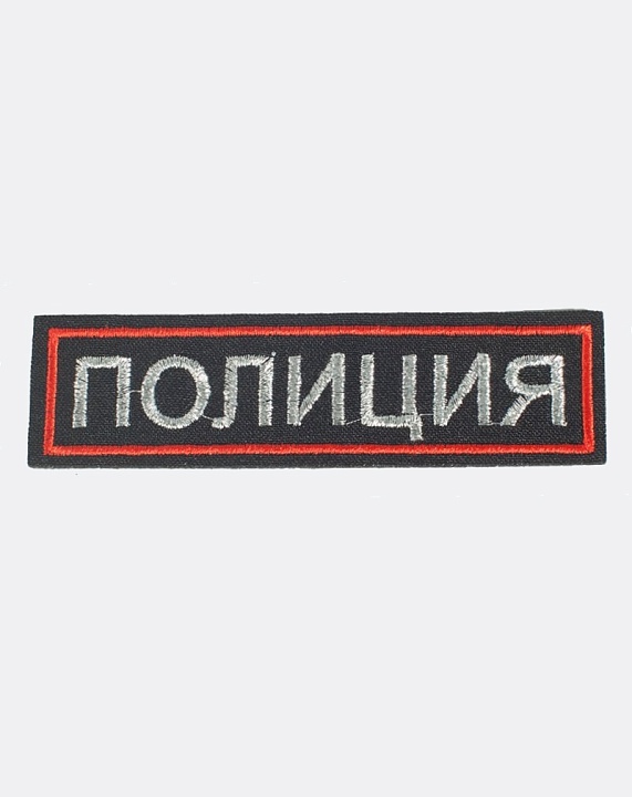 Нагрудная нашивка ПОЛИЦИЯ, Тёмно-синяя