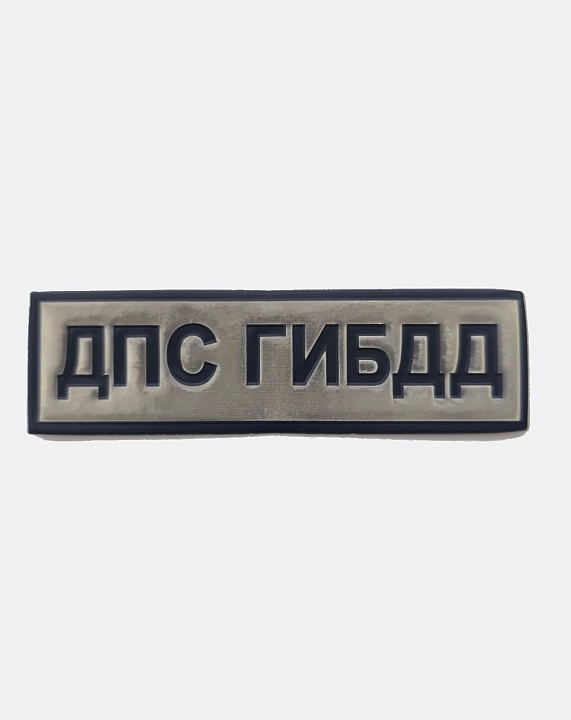 Нагрудная нашивка ДПС ГИБДД светоотражающая